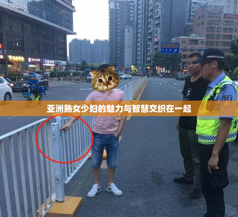 亚洲熟女少妇的魅力与智慧交织在一起