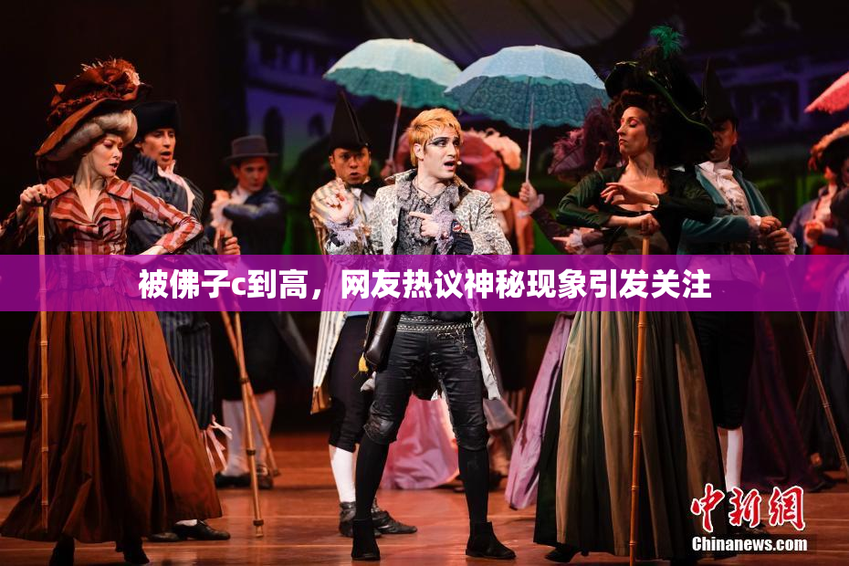 被佛子c到高，网友热议神秘现象引发关注