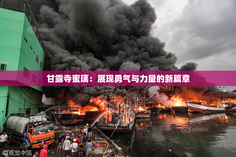 甘露寺蜜璃：展现勇气与力量的新篇章