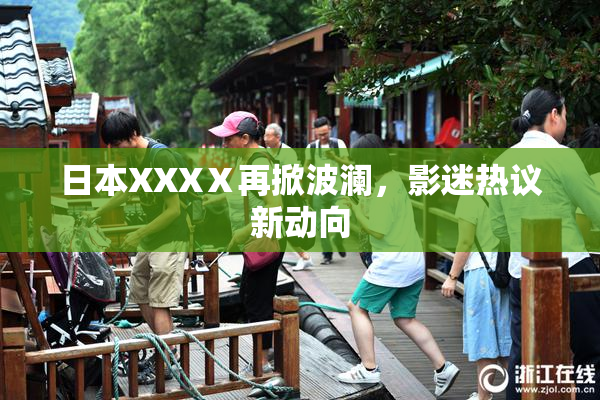 日本XXXⅩ再掀波澜，影迷热议新动向