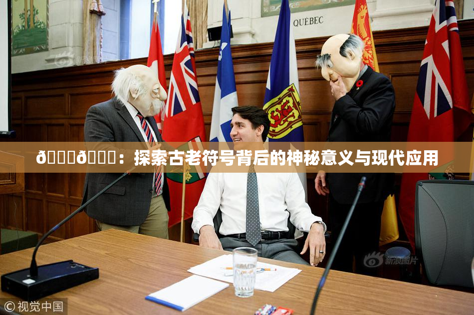 🐔🐔：探索古老符号背后的神秘意义与现代应用