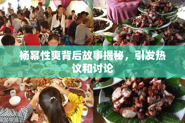 杨幂性爽背后故事揭秘，引发热议和讨论