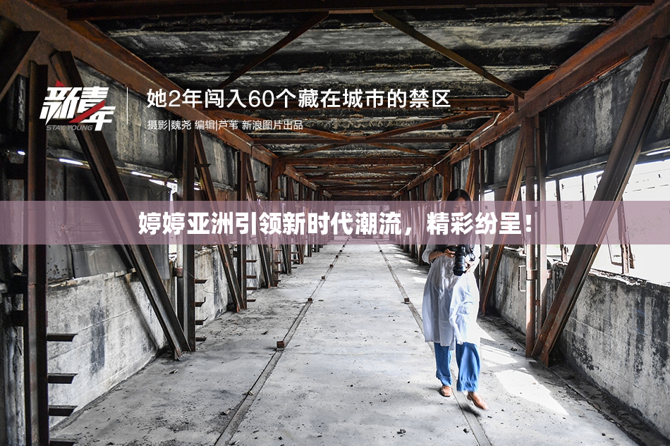 婷婷亚洲引领新时代潮流，精彩纷呈！
