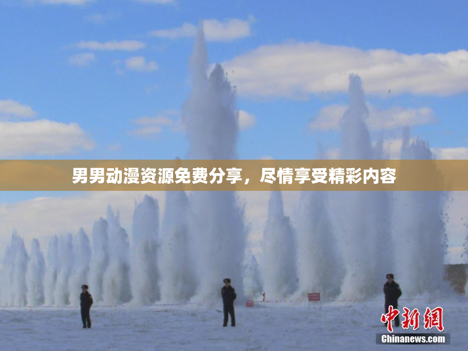 男男动漫资源免费分享，尽情享受精彩内容