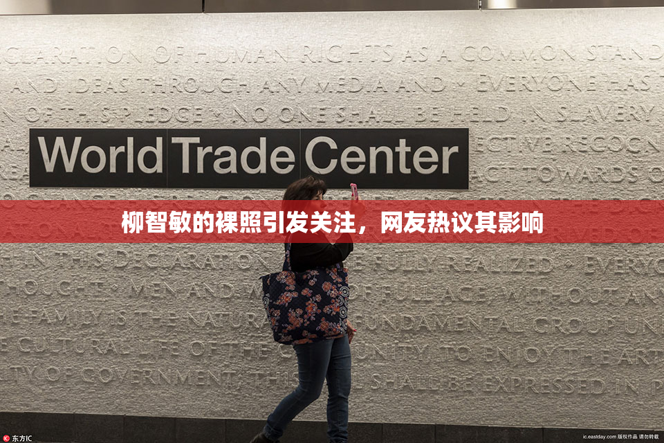 柳智敏的裸照引发关注，网友热议其影响