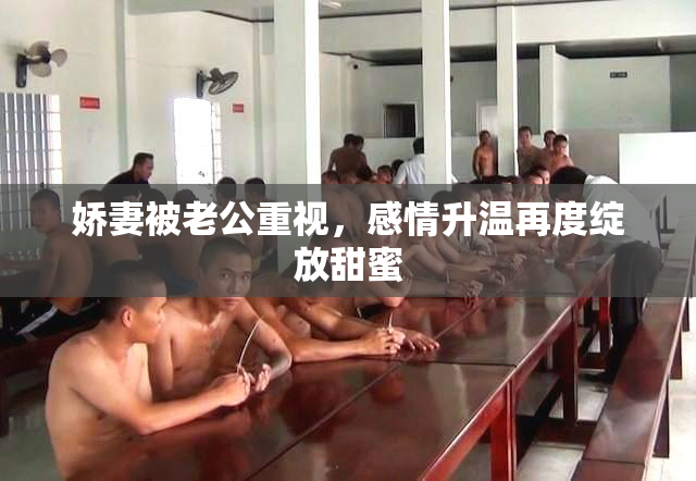 娇妻被老公重视，感情升温再度绽放甜蜜