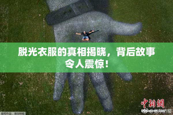 脱光衣服的真相揭晓，背后故事令人震惊！