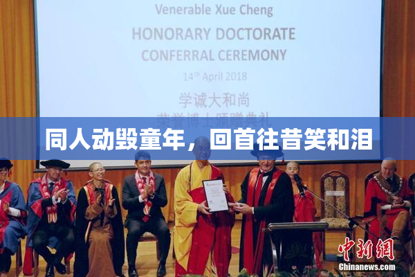 同人动毁童年，回首往昔笑和泪