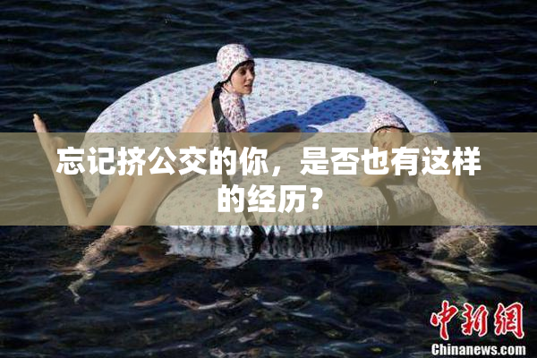 忘记挤公交的你，是否也有这样的经历？
