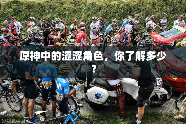 原神中的涩涩角色，你了解多少？