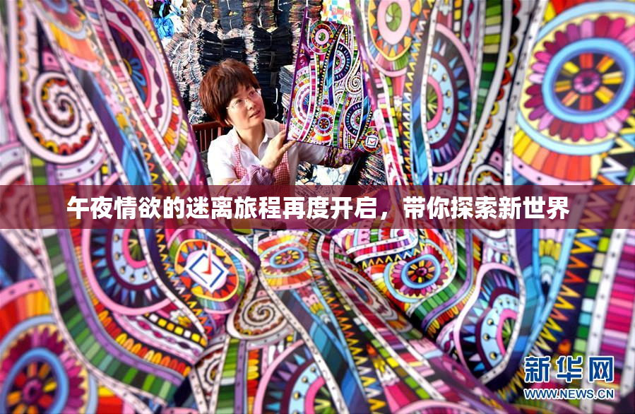 午夜情欲的迷离旅程再度开启，带你探索新世界