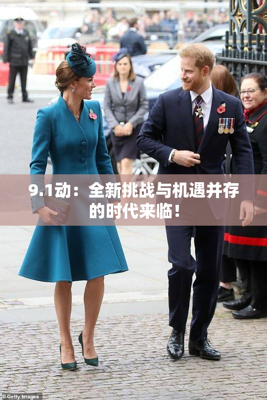 9.1动：全新挑战与机遇并存的时代来临！