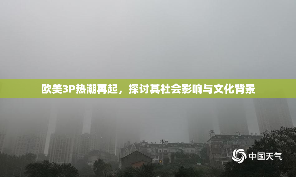 欧美3P热潮再起，探讨其社会影响与文化背景
