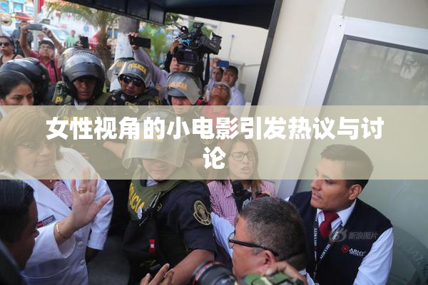 女性视角的小电影引发热议与讨论