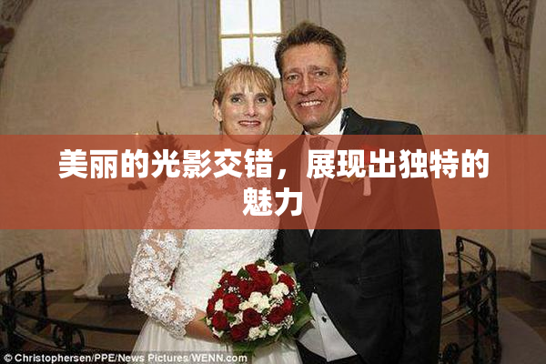 美丽的光影交错，展现出独特的魅力