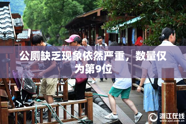 公厕缺乏现象依然严重，数量仅为第9位