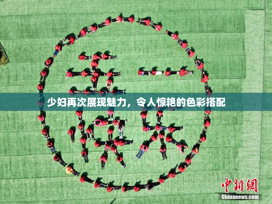 少妇再次展现魅力，令人惊艳的色彩搭配