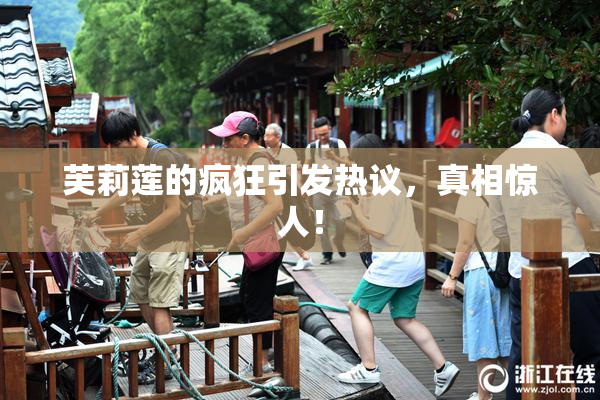 芙莉莲的疯狂引发热议，真相惊人！
