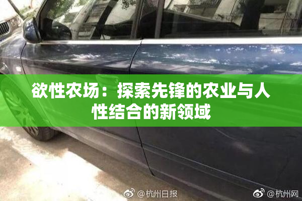 欲性农场：探索先锋的农业与人性结合的新领域