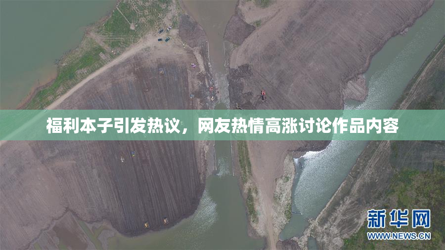 福利本子引发热议，网友热情高涨讨论作品内容