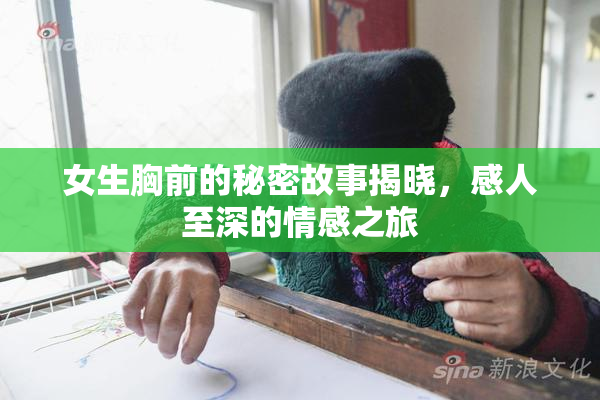 女生胸前的秘密故事揭晓，感人至深的情感之旅