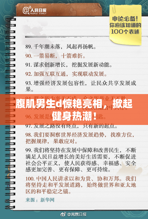 腹肌男生d惊艳亮相，掀起健身热潮！