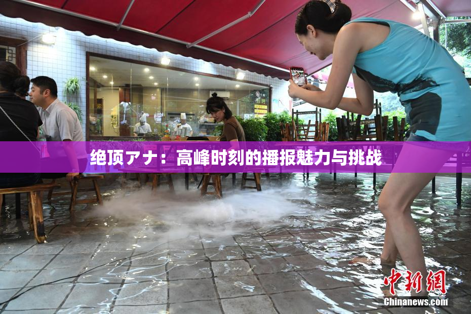 绝顶アナ：高峰时刻的播报魅力与挑战