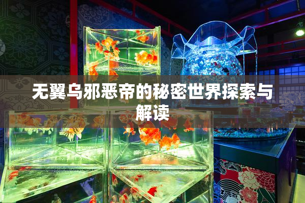 无翼乌邪恶帝的秘密世界探索与解读