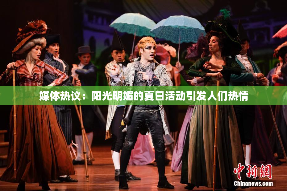 媒体热议：阳光明媚的夏日活动引发人们热情