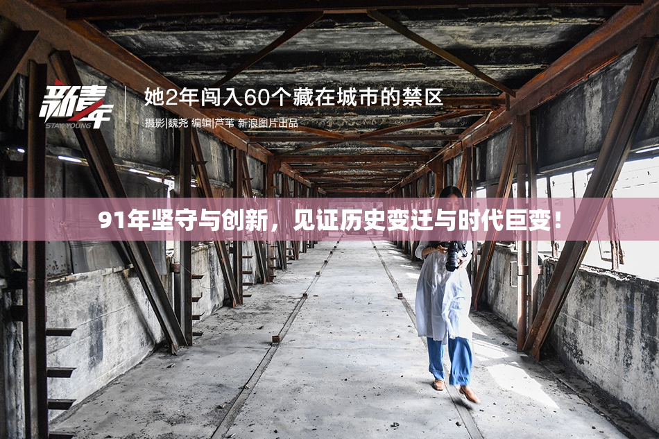 91年坚守与创新，见证历史变迁与时代巨变！
