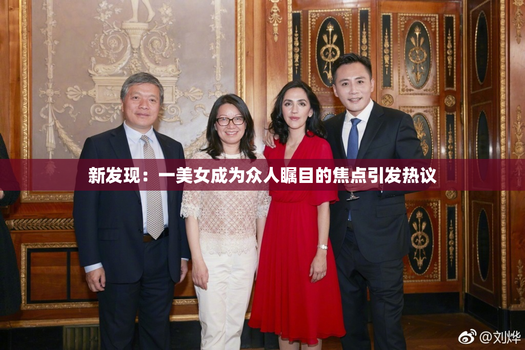 新发现：一美女成为众人瞩目的焦点引发热议
