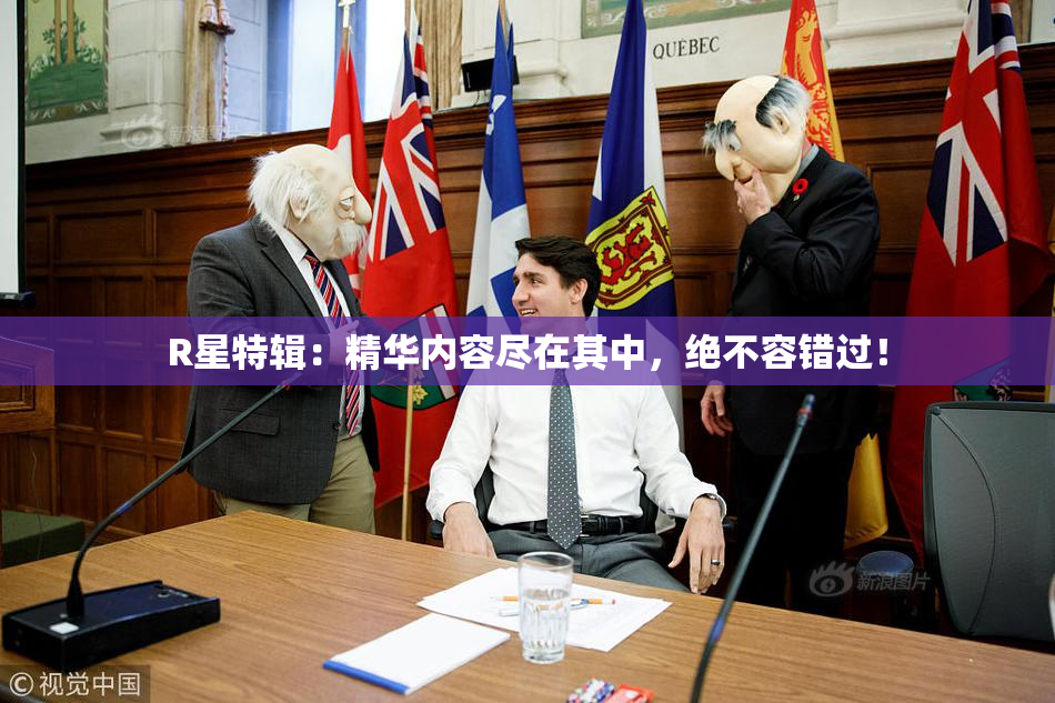 R星特辑：精华内容尽在其中，绝不容错过！