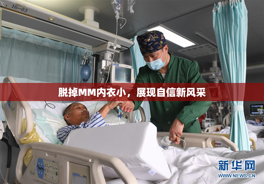 脱掉MM内衣小，展现自信新风采