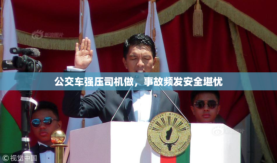 公交车强压司机做，事故频发安全堪忧