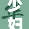 少妇身材娇嫩紧致，引发众人关注与讨论