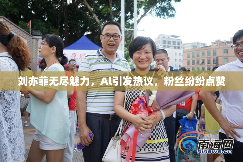 刘亦菲无尽魅力，Al引发热议，粉丝纷纷点赞