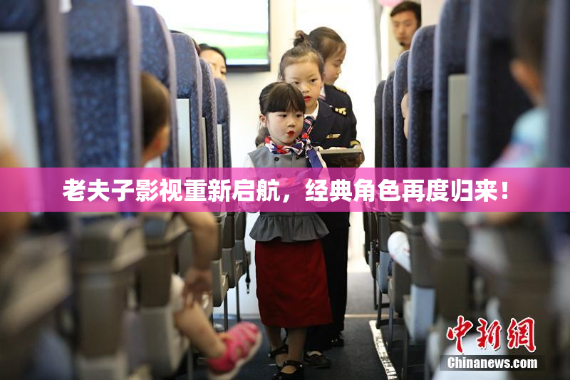 老夫子影视重新启航，经典角色再度归来！
