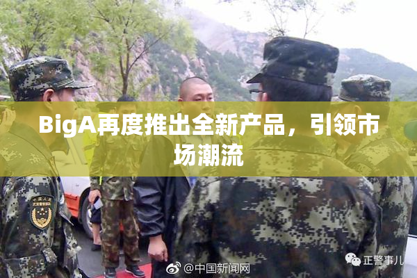 BigA再度推出全新产品，引领市场潮流