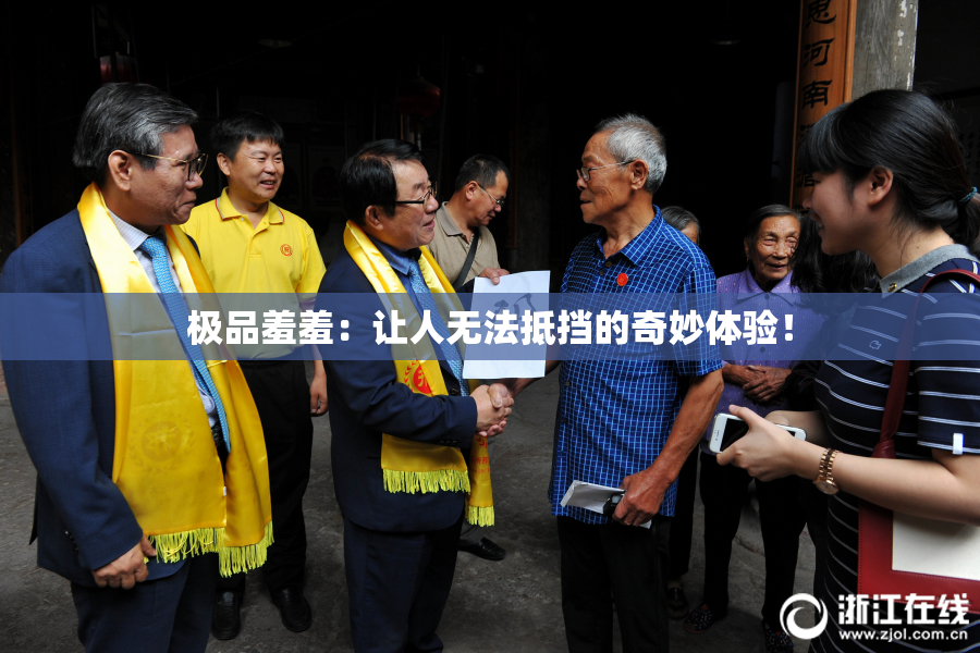 极品羞羞：让人无法抵挡的奇妙体验！