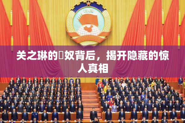 关之琳的婬奴背后，揭开隐藏的惊人真相