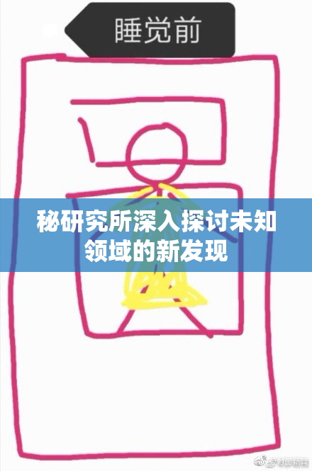 秘研究所深入探讨未知领域的新发现
