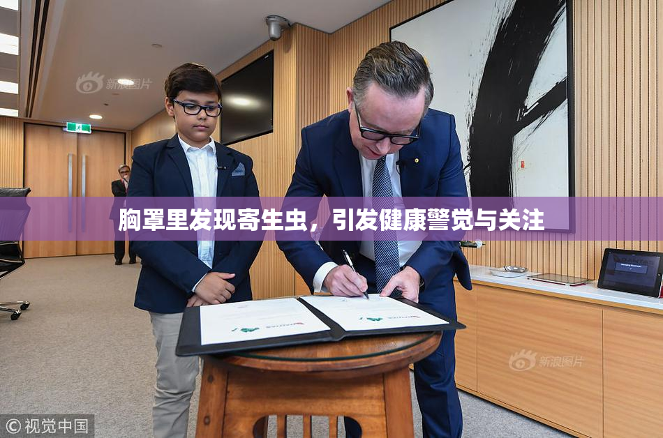 胸罩里发现寄生虫，引发健康警觉与关注