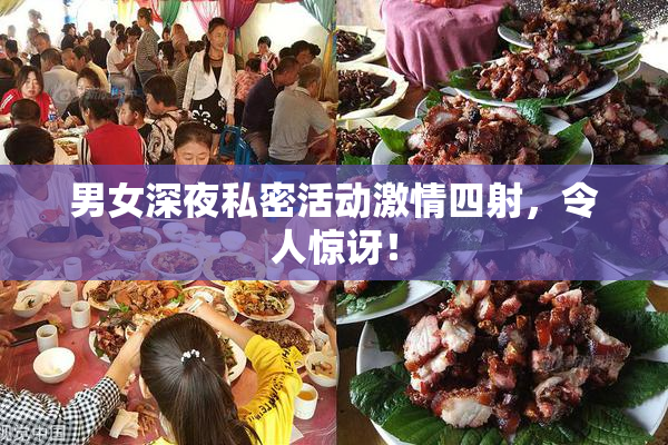 男女深夜私密活动激情四射，令人惊讶！