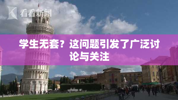 学生无套？这问题引发了广泛讨论与关注
