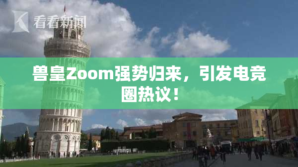兽皇Zoom强势归来，引发电竞圈热议！