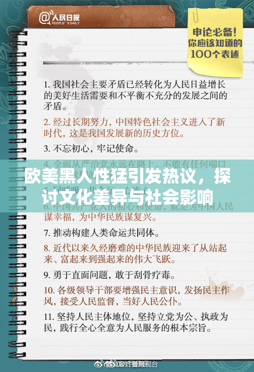 欧美黑人性猛引发热议，探讨文化差异与社会影响