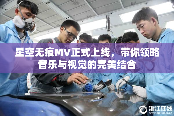 星空无痕MV正式上线，带你领略音乐与视觉的完美结合