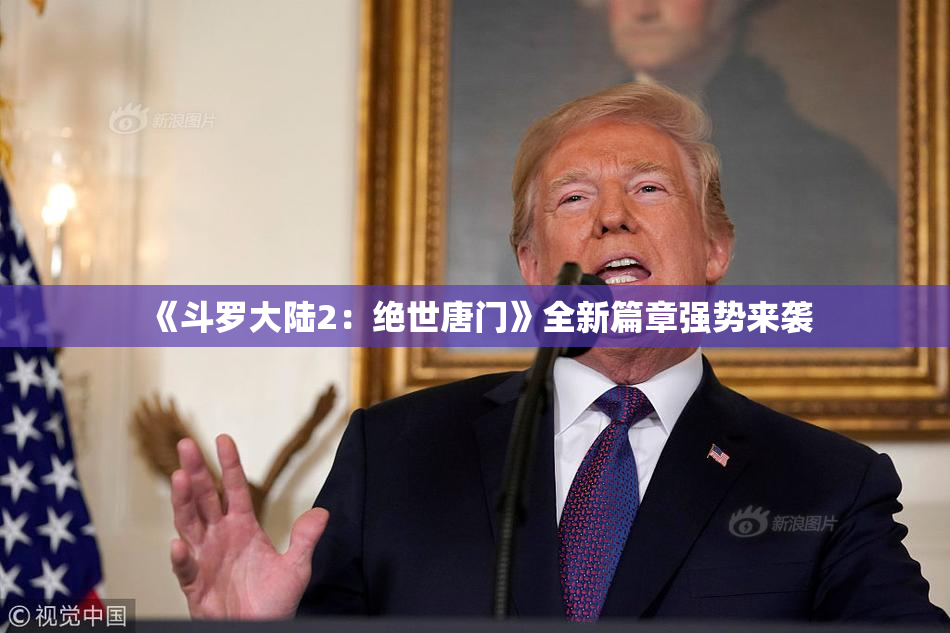 《斗罗大陆2：绝世唐门》全新篇章强势来袭