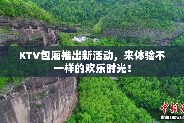 KTV包厢推出新活动，来体验不一样的欢乐时光！