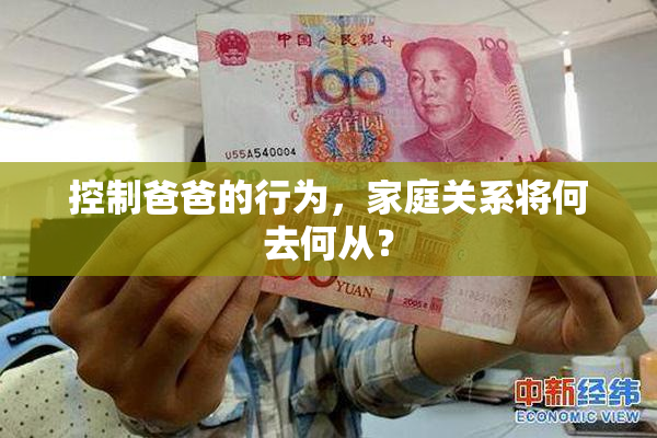 控制爸爸的行为，家庭关系将何去何从？